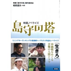 映画ノベライズ　島守の塔 / 映画「島守の塔」製作委員会  〔本〕