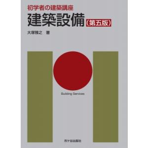 初学者の建築講座　建築設備 / 大塚雅之  〔本〕