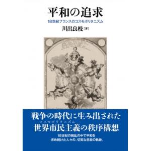 平和の追求 18世紀フランスのコスモポリタニズム / 川出良枝  〔本〕