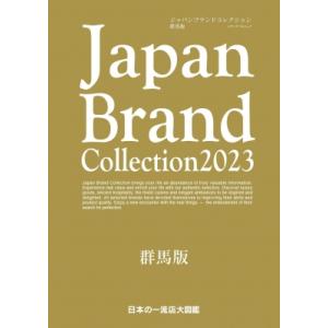 メディアパルムック  Japan Brand Collection2023 群馬版