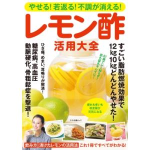 マキノ出版ムック  やせる若返る不調が消えるレモン酢活用大全