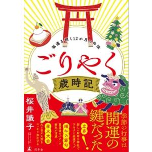 ごりやく歳時記 福運を招く12か月の作法 / 桜井識子  〔本〕