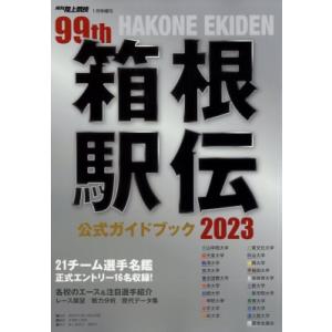 2023年箱根駅伝公式ガイドブック 陸上競技 2023年 1月号増刊