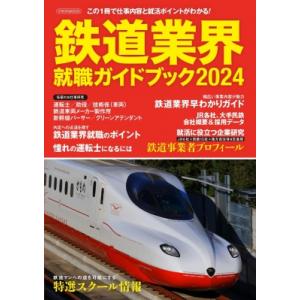 鉄道業界就職ガイドブック 2024 イカロスムック / 雑誌  〔ムック〕