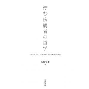 佇む傍観者の哲学 / 鳥越覚生