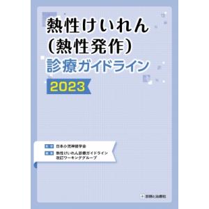 熱性けいれん(熱性発作)診療ガイドライン 2023 / 日本小児神経学会  〔本〕｜hmv