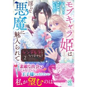 シンデレラにはなりません! モブキャラ姫は淫らな悪魔に魅入られて 2 / 乙黒ゆう  〔本〕 レディースコミックその他の商品画像