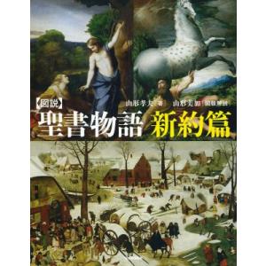 図説　聖書物語　新約篇 ふくろうの本 / 山形孝夫  〔全集・双書〕