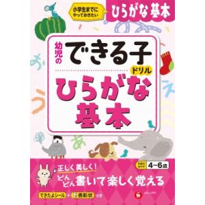 幼児のできる子ドリル ひらがな基本 / 幼児教育研究会  〔絵本〕