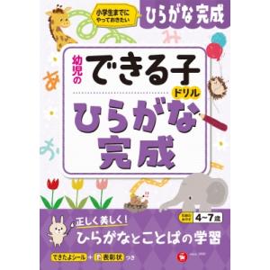 幼児のできる子ドリル ひらがな完成 / 幼児教育研究会  〔絵本〕