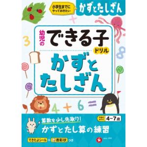 幼児のできる子ドリル かずとたしざん / 幼児教育研究会  〔絵本〕