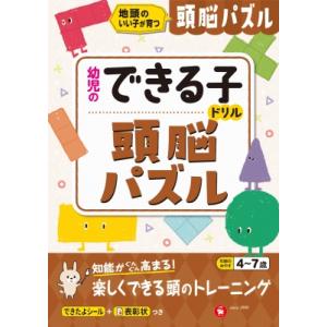 幼児のできる子ドリル 頭脳パズル / 幼児教育研究会  〔絵本〕