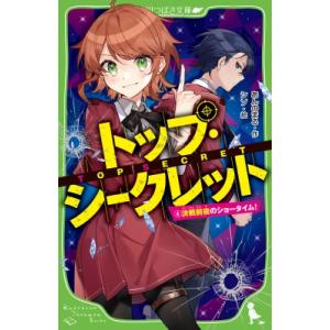 トップ・シークレット 4 決戦前夜のショータイム! 角川つばさ文庫 / あんのまる  〔新書〕