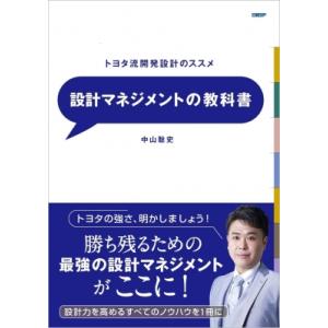 設計マネジメントの教科書 / 中山聡史  〔本〕