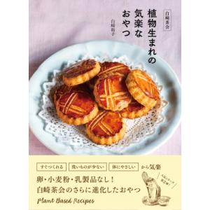 白崎茶会　植物生まれの気楽なおやつ 卵、小麦粉、乳製品を使わないやさしいレシピ / 白崎裕子  〔本...