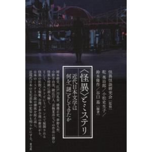 “怪異”とミステリ 近代日本文学は何を「謎」としてきたか / 怪異怪談研究会  〔本〕