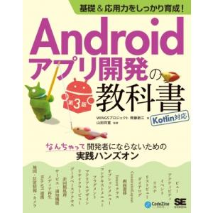 基礎  &amp;  応用力をしっかり育成!Androidアプリ開発の教科書 第3版 Kotlin対応 なん...