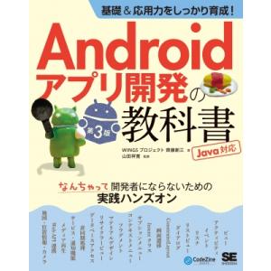 基礎  &amp;  応用力をしっかり育成!Androidアプリ開発の教科書 第3版 Java対応 なんちゃ...