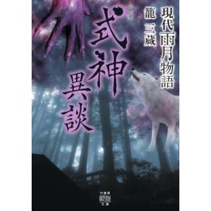 現代雨月物語　式神異談 竹書房文庫 / 篭三蔵  〔文庫〕