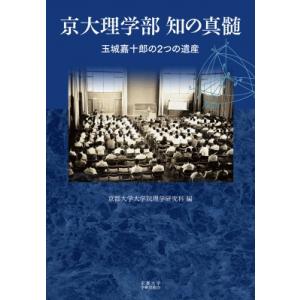 京大理学部　知の真髄 玉城嘉十郎の2つの遺産 / 京都大学大学院理学研究科  〔本〕