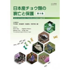 日本産チョウ類の衰亡と保護 第8集 / 平井規央 〔本〕 