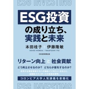 ESG投資の成り立ち、実践と未来 / 伊藤隆敏  〔本〕