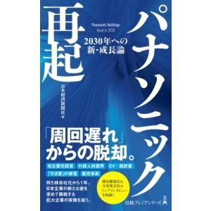 パナソニック再起 2030年への新・成長論 日経プレミアシリーズ / 日本経済新聞社 〔新書〕 