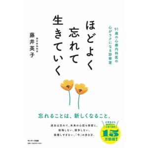 ほどよく忘れて生きていく 91歳の心療内科医の心がラクになる診察室 / 藤井英子  〔本〕
