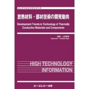 放熱材料・部材技術の開発動向 エレクトロニクス / 上利泰幸 〔本〕