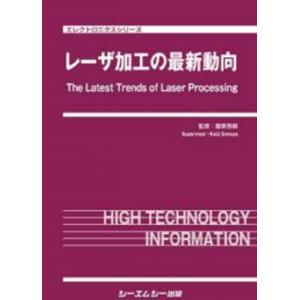 レーザ加工の最新動向 エレクトロニクス / 園家啓嗣 〔本〕
