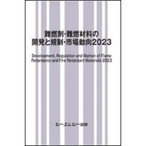 難燃剤・難燃材料の開発と規制・市場動向2023 新材料・新素材 / シーエムシー出版編集部 〔本〕