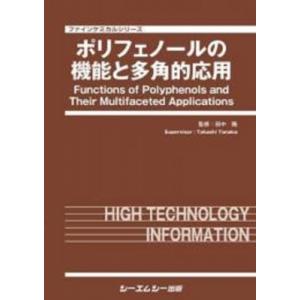 ポリフェノールの機能と多角的応用 ファインケミカル / 田中隆 〔本〕