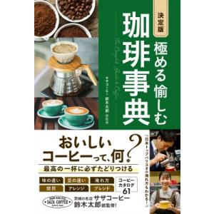 決定版　極める　愉しむ　珈琲事典 / 鈴木太郎  〔本〕