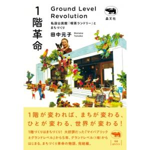 1階革命 私設公民館「喫茶ランドリー」とまちづくり / 田中元子  〔本〕