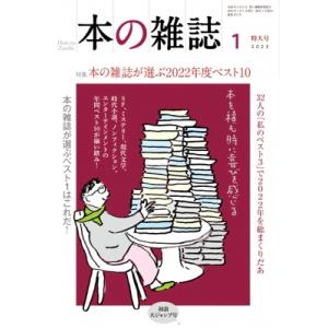 本の雑誌 475号 2023年 1月号 / 本の雑誌編集部  〔全集・双書〕