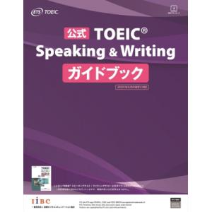 公式TOEIC Speaking  &amp;  Writing ガイドブック / ETS  〔本〕