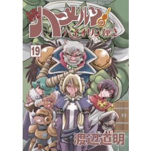 続 ハーメルンのバイオリン弾き 19 ココカラコミックス / 渡辺道明