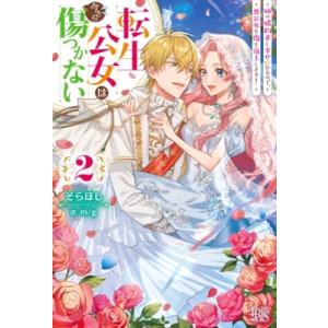 転生公女は今さら傷つかない 2 姉の婚約者と幸せになるので、悪公女も傷も返上します! アイリスNEO / そらほ｜hmv