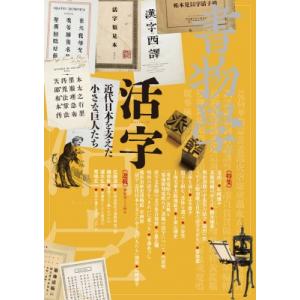 書物学 第21巻 活字 近代日本を支えた小さな巨人たち / 勉誠編集部 〔本〕