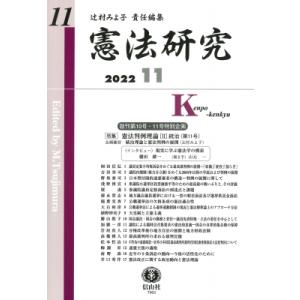 憲法研究 第11号 特集　憲法判例理論2　統治 / 辻村みよ子  〔全集・双書〕