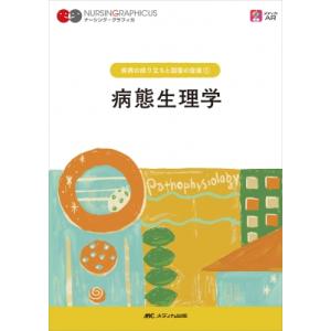 病態生理学 ナーシング・グラフィカ　疾病の成り立ちと回復の促進 / 山内豊明  〔全集・双書〕