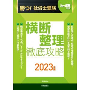 勝つ!社労士受験 横断整理 徹底攻略 2023年版 / 富田朗