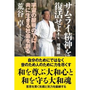 サムライ精神を復活せよ! 宇宙の屋根の下に共に生きる社会を創る / 荒谷卓  〔本〕