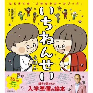 いちねんせいえほん はじめての「よのなかルールブック」 / 高濱正伸  〔本〕