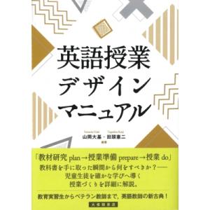 英語授業デザインマニュアル / 山岡大基 〔本〕 