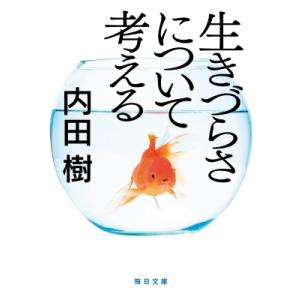 生きづらさについて考える 毎日文庫 / 内田樹 ウチダタツル  〔文庫〕