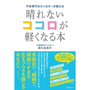 不安専門カウンセラーが教える晴れないココロが軽くなる本 / 柳川由美子  〔本〕