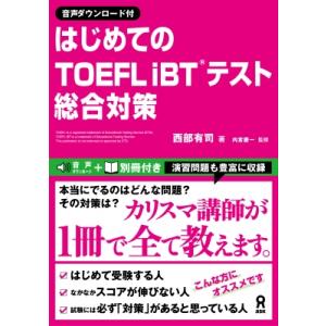 音声DL付 はじめてのTOEFL iBTテスト 総合対策 / 西部有司