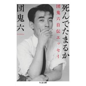 死んでたまるか 団鬼六自伝エッセイ ちくま文庫 / 団鬼六  〔文庫〕