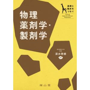 物理薬剤学・製剤学 基礎と臨床をつなぐ / 深水啓朗  〔本〕